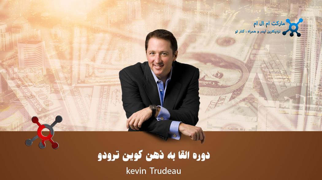 دوره القا ذهنی کوین ترودو